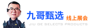 九哥甄选线上展会